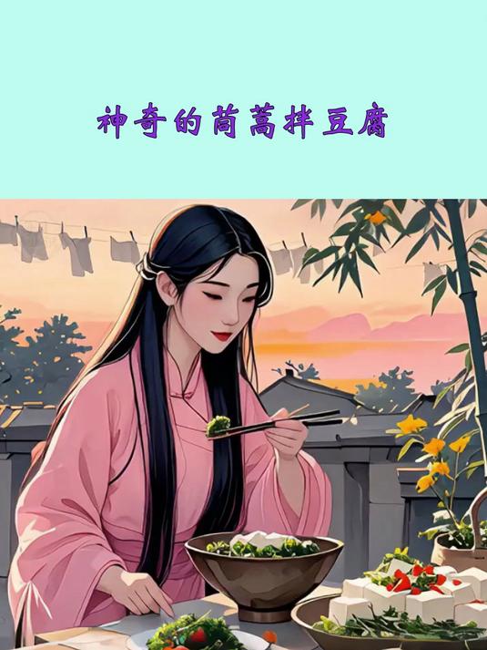 神奇的茼蒿拌豆腐