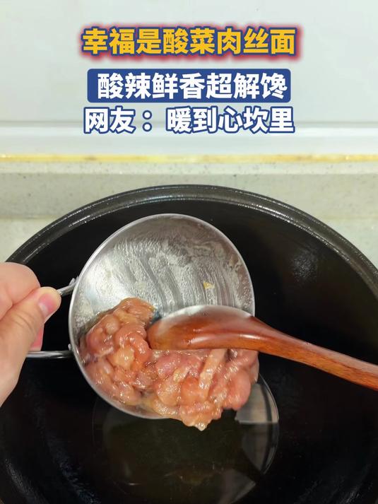 幸福是酸菜肉丝面 酸辣鲜香超解馋,暖到心坎里!