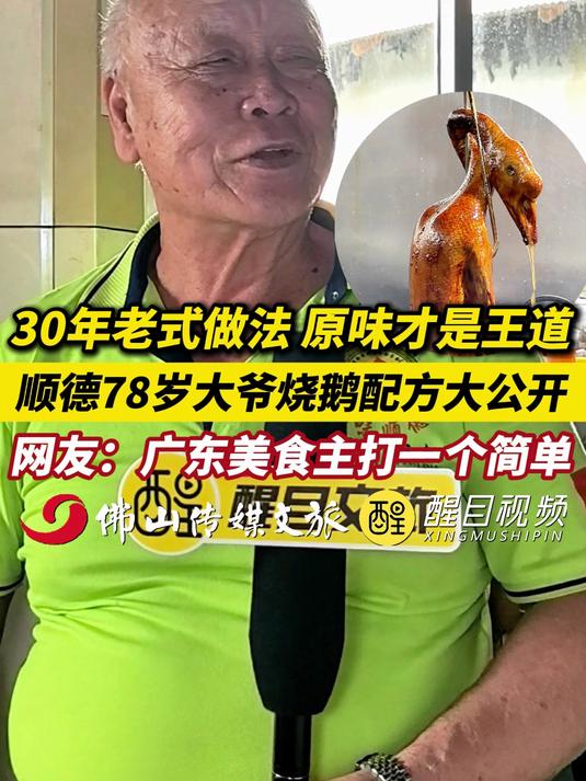 刘雨鑫带火顺德这家烧鹅店,30年老式做法,78岁大爷烧鹅配方大公开,原味才是王道!