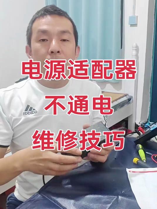 电源适配器维修技术分享