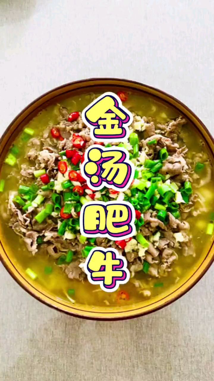 分享美食金汤肥牛做法