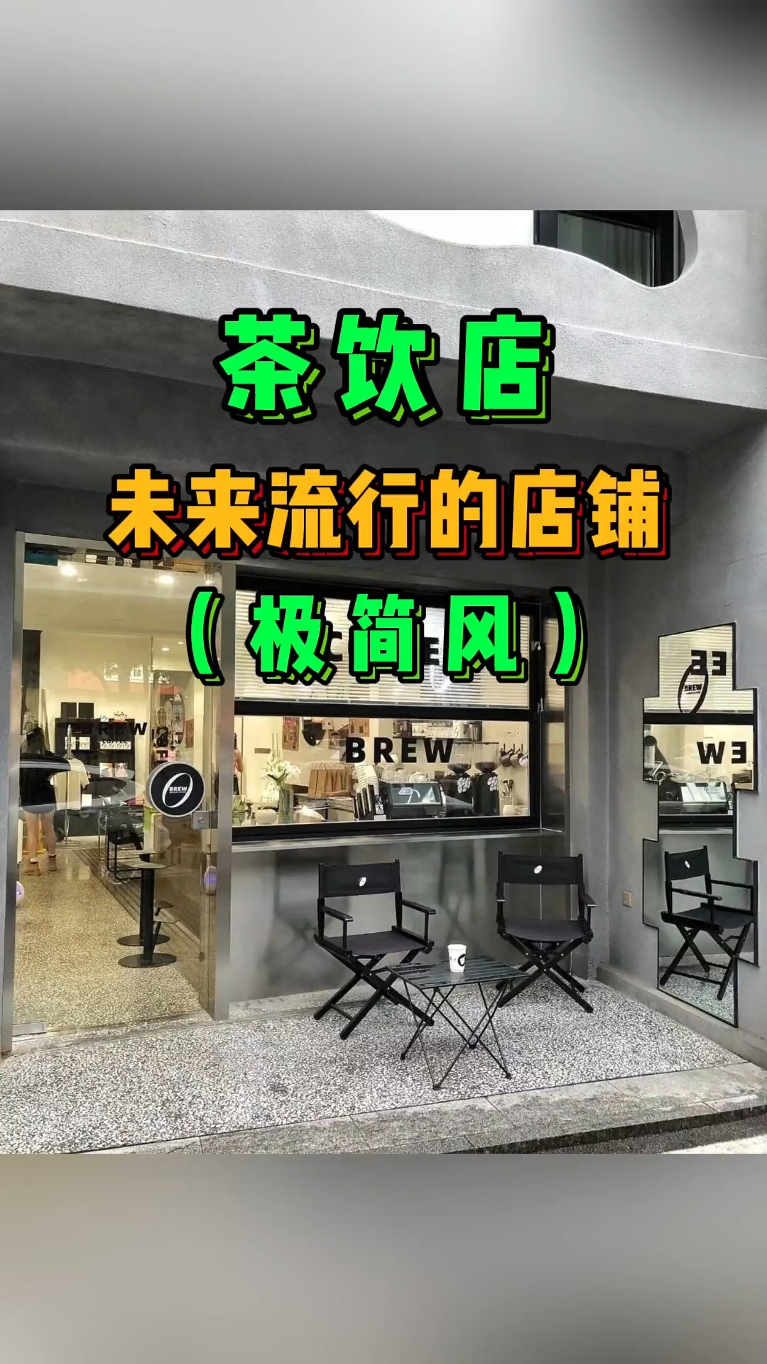 咖啡奶茶店铺设计,未来流行的极简风店铺