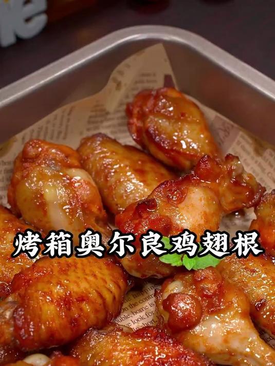 以后想吃奥尔良烤翅不要去外面买了