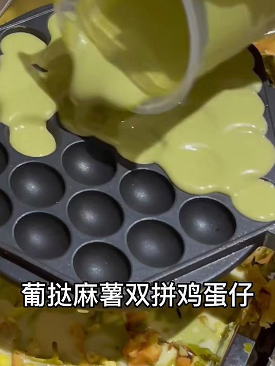 葡挞麻薯双拼鸡蛋仔!超级脆还能拉丝!