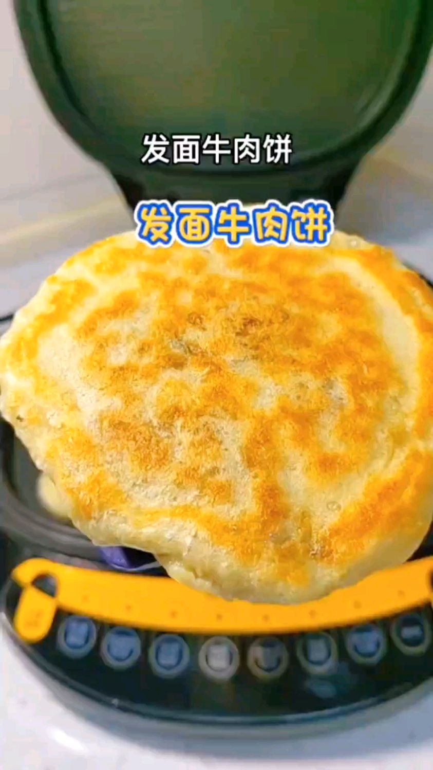 今天为孩子们做了发面牛肉馅饼,不用揉,不用擀,好吃暄软,凉了也不硬!