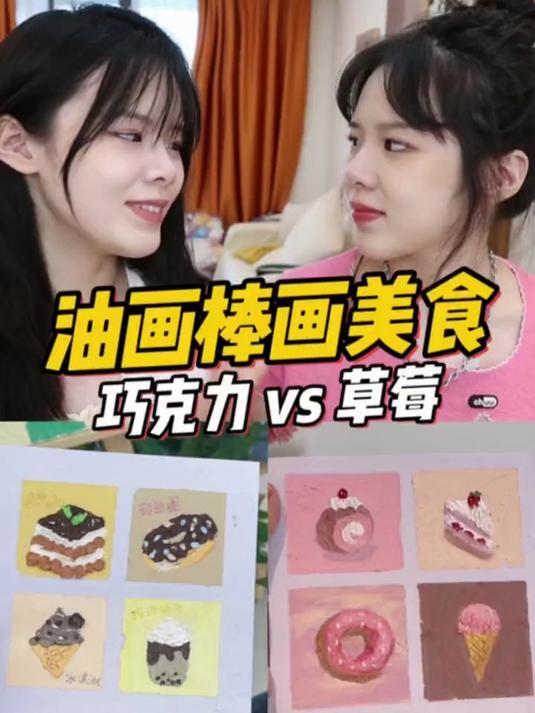 姐妹pk油画棒画！你喜欢巧克力还是草莓呢？