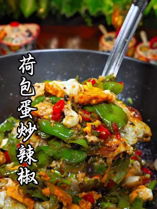 荷包蛋炒辣椒,味蕾的惊艳之旅