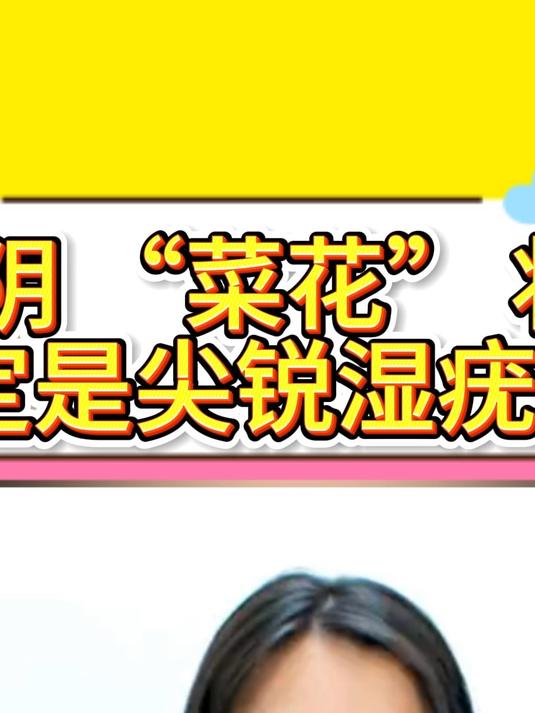女性外阴 “菜花” 状赘生物一定是尖锐湿疣吗?