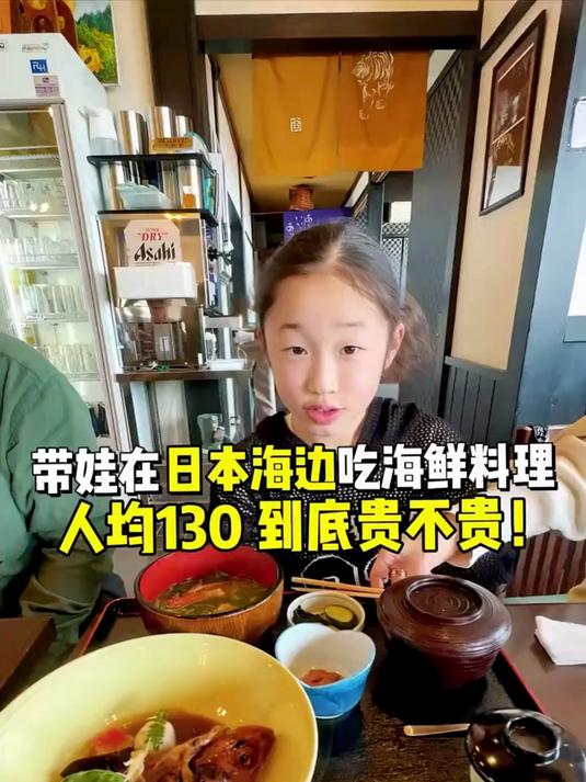 带娃在日本海边吃海鲜料理,人均130到底贵不贵?