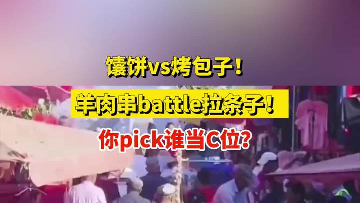 馕饼vs烤包子!羊肉串battle拉条子!你pick谁当C位?