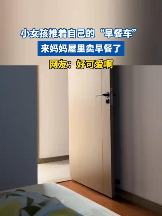 小女孩推着自己的“早餐车”,来妈妈屋里卖早餐了,网友:好可爱