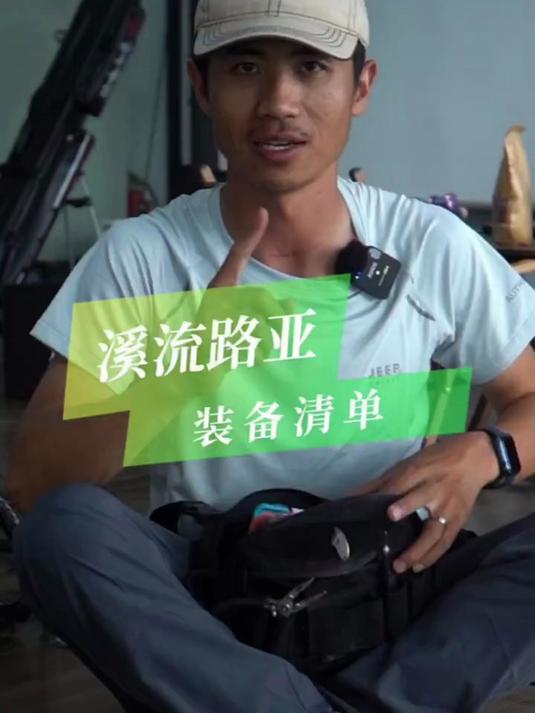 一个视频告诉你，溪流路亚的全部装备#钓鱼##钓鱼装备#