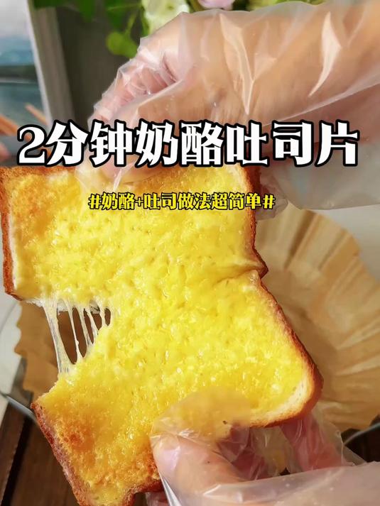 微波炉两分钟就能做出甜品店的奶酪吐司,酸甜拉丝做法超级简单