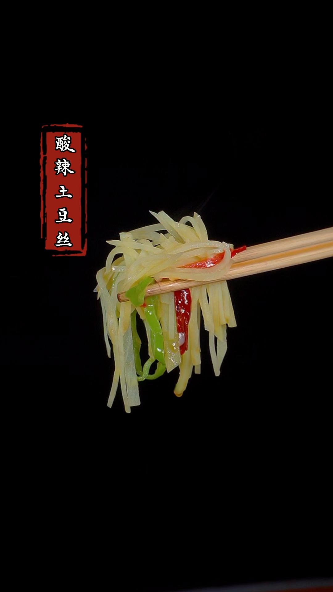 饭店做得酸辣土豆丝怎么那么好吃,今天我就把正确的方法教给大家 #下饭菜 #酸辣土豆丝
