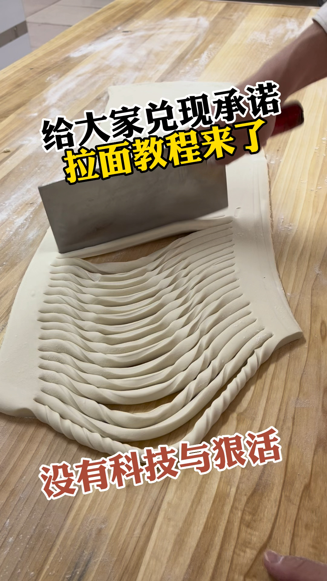 给大家兑现承诺,没有任何添加剂的拉面制作过程来了!