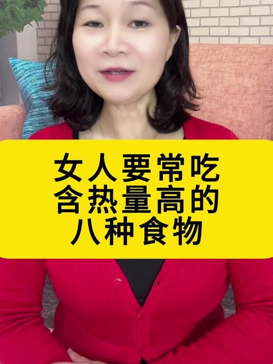 女人要常吃,含热量高的八种食物