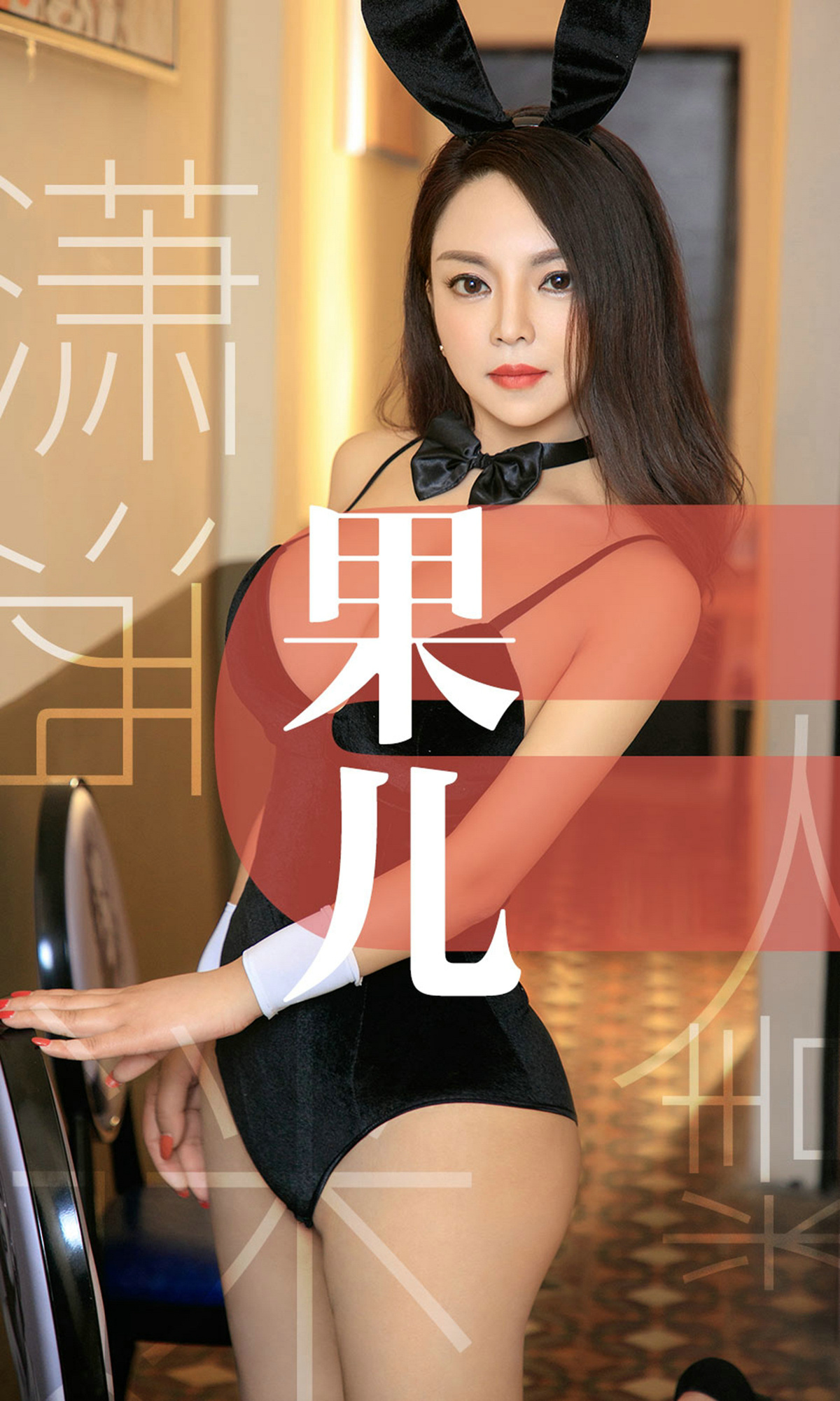 [Ugirls爱尤物] No.1466 果儿-六色网