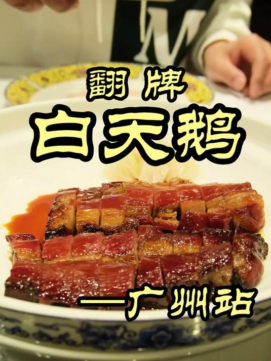 白天鹅——被称为广州粤菜天花板的白天鹅