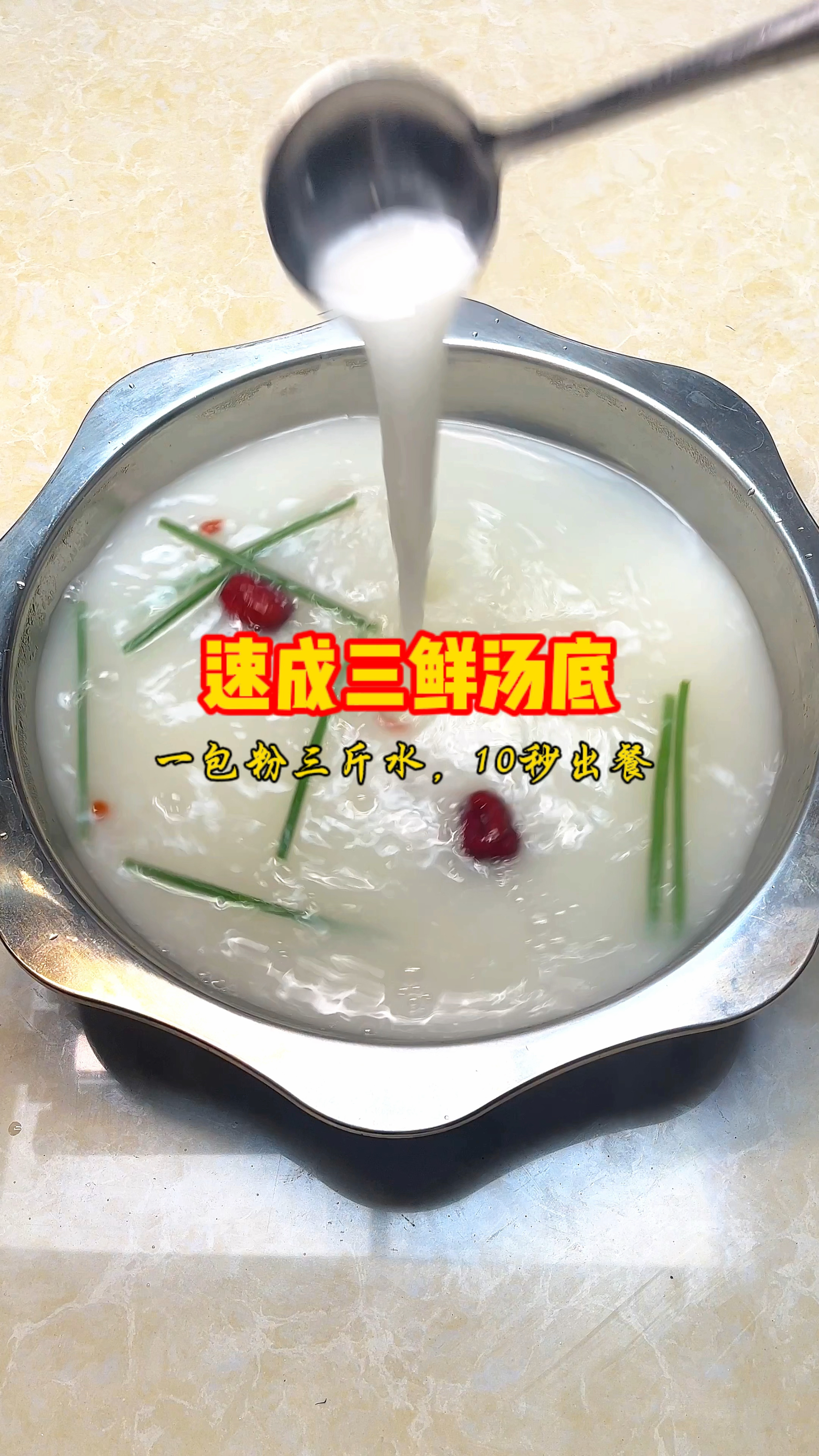 简单兑个三鲜汤底!一包三鲜粉,三斤开水,10秒快速出品!