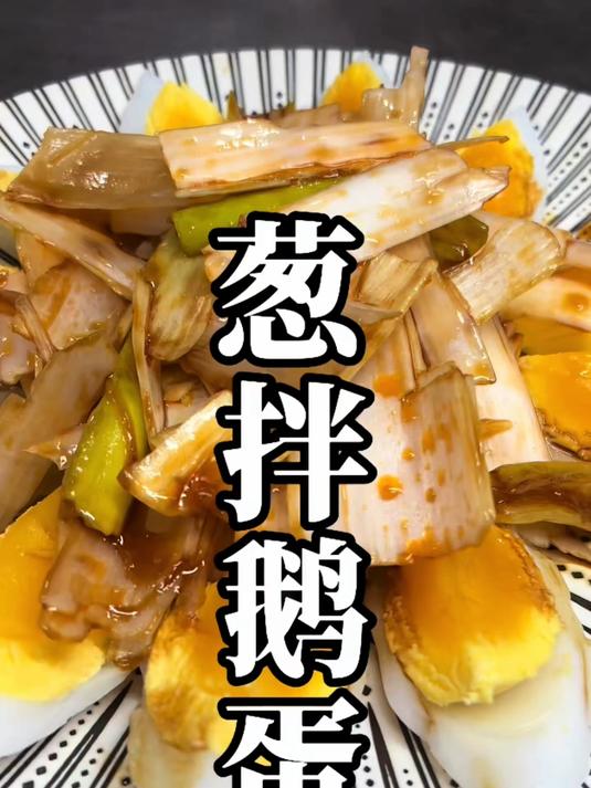 鹅蛋是个好东西但不能总炒着吃你在家试试这个葱拌鹅蛋简单又好吃嘎嘎香