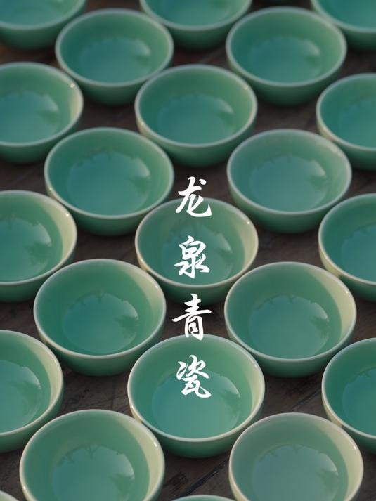 龙泉青瓷