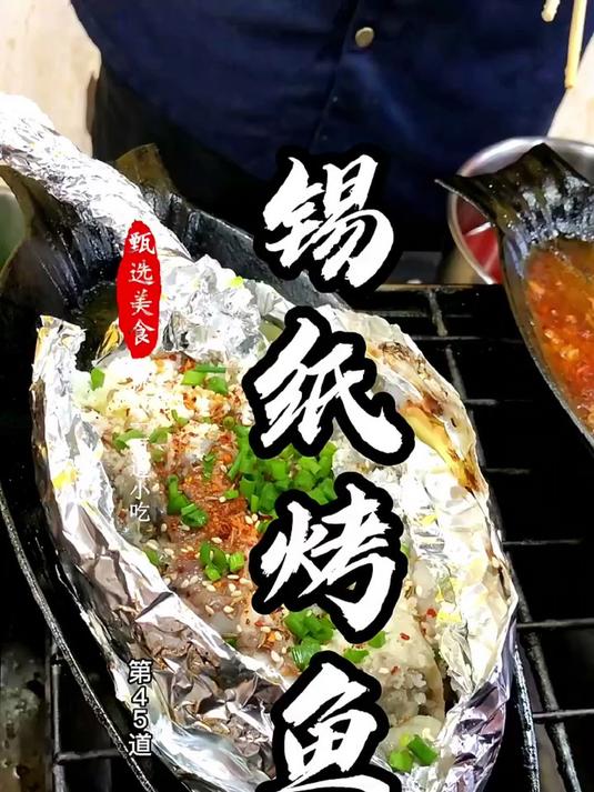 锡纸烤鱼创业能赚吗?特色加项提升消费单价,生意更长久!