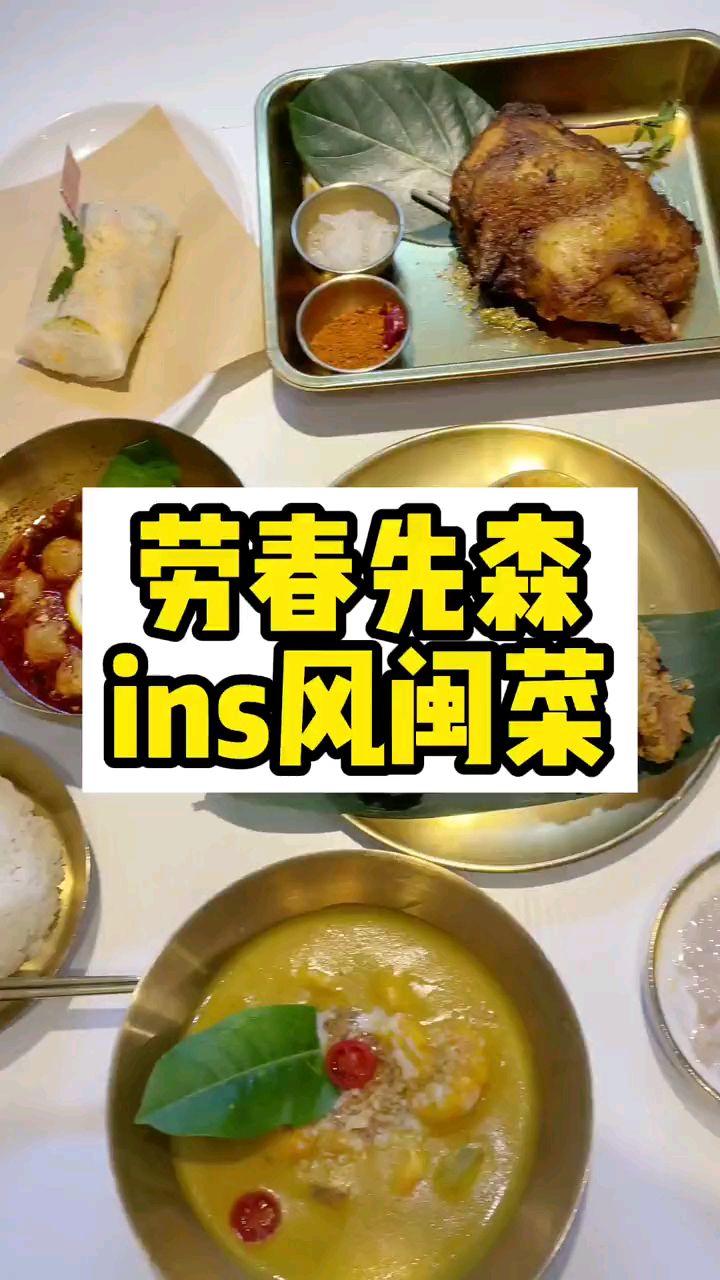 厦门有个闽菜馆子,搭配了咸蛋黄的春卷和芋泥超特色,柠檬酸辣扁食也是本地味!