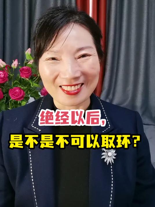 绝经以后,是不是不可以取环?