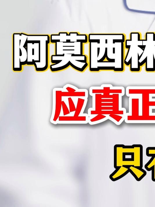 阿莫西林不是消炎药，真正的消炎药只有两种