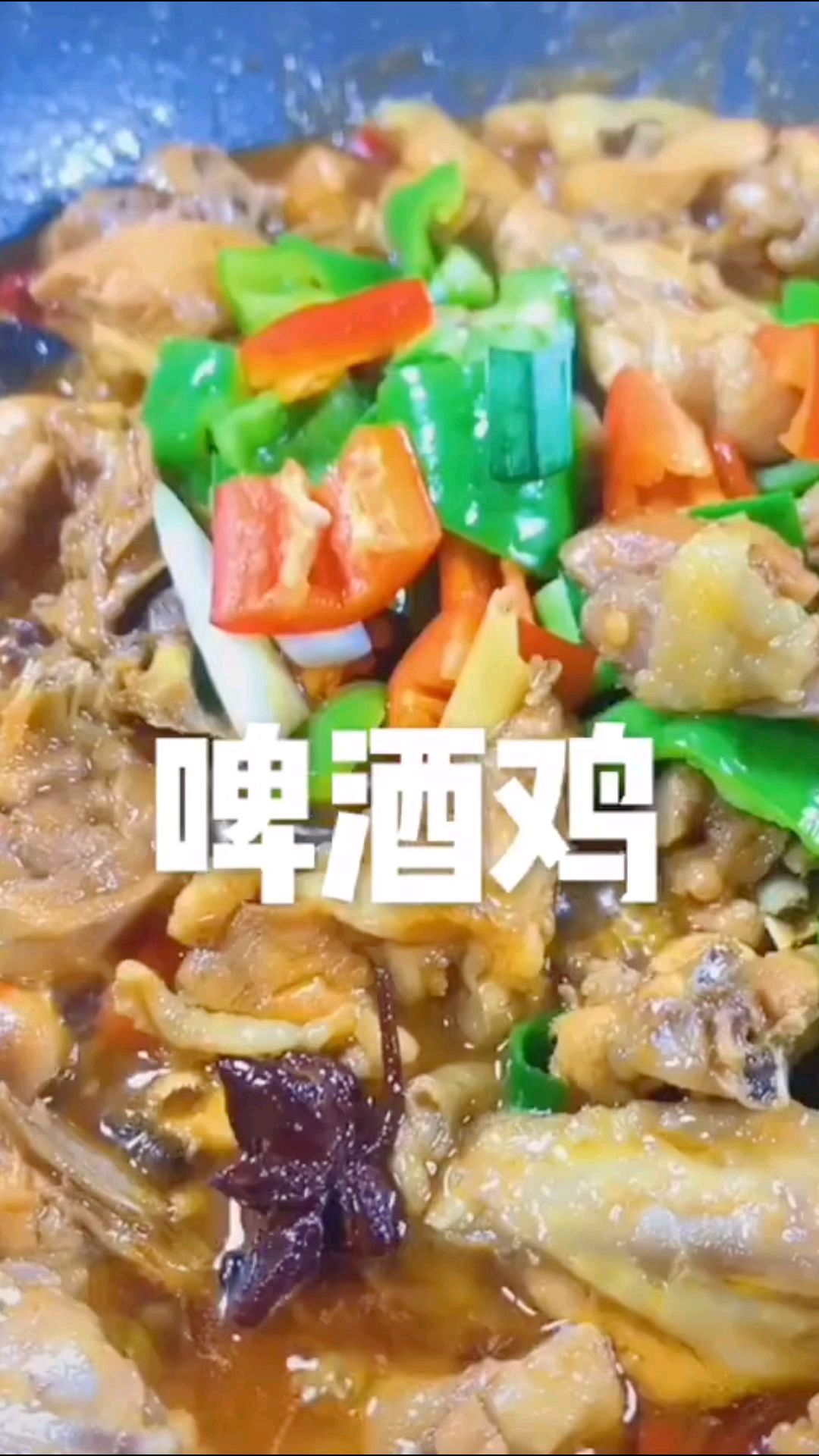 香辣瓶酒鸡,一口鸡肉一口饭,孩子很爱吃,做法简单