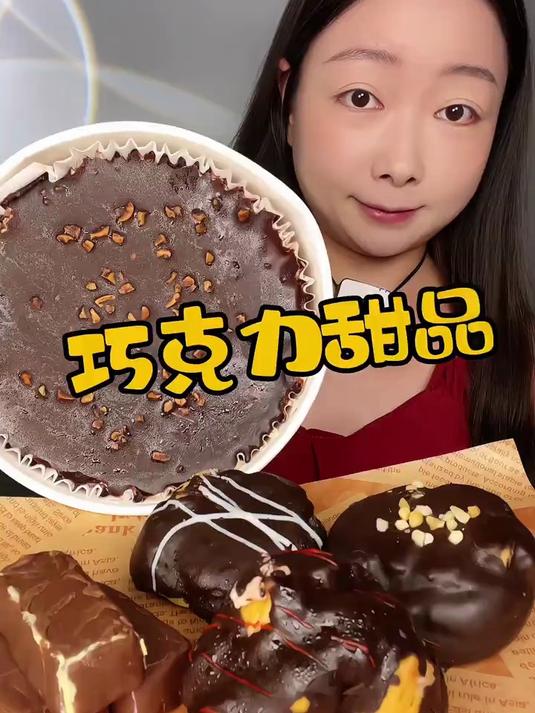 巧克力甜品～美食 甜品 日常vlog 巧克力 夜宵吃什么