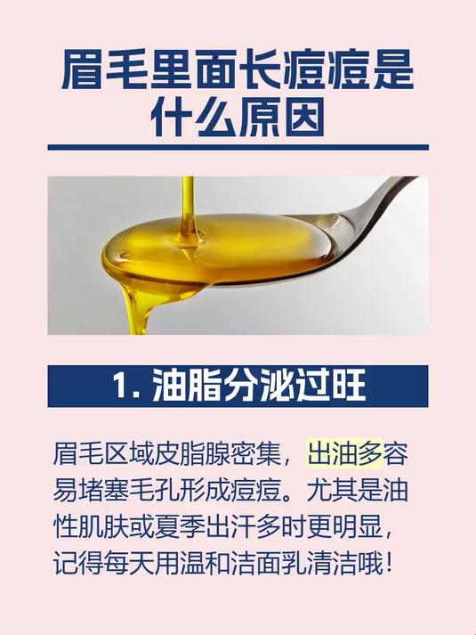 眉毛里面长痘痘是什么原因