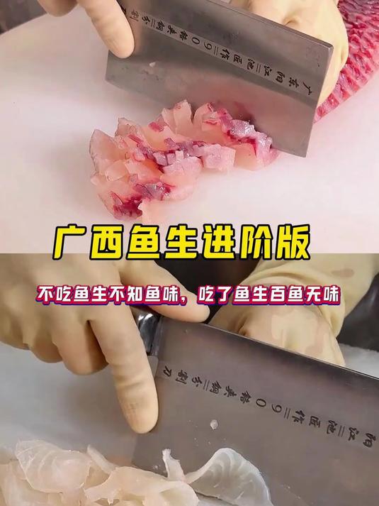 广西鱼生进阶版 广西鱼生进阶版，不吃鱼生不知鱼味