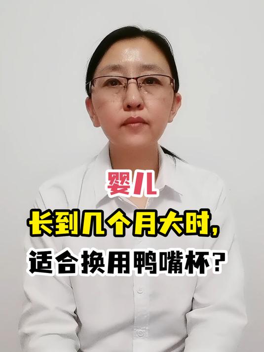 婴儿长到几个月大时,适合换用鸭嘴杯?