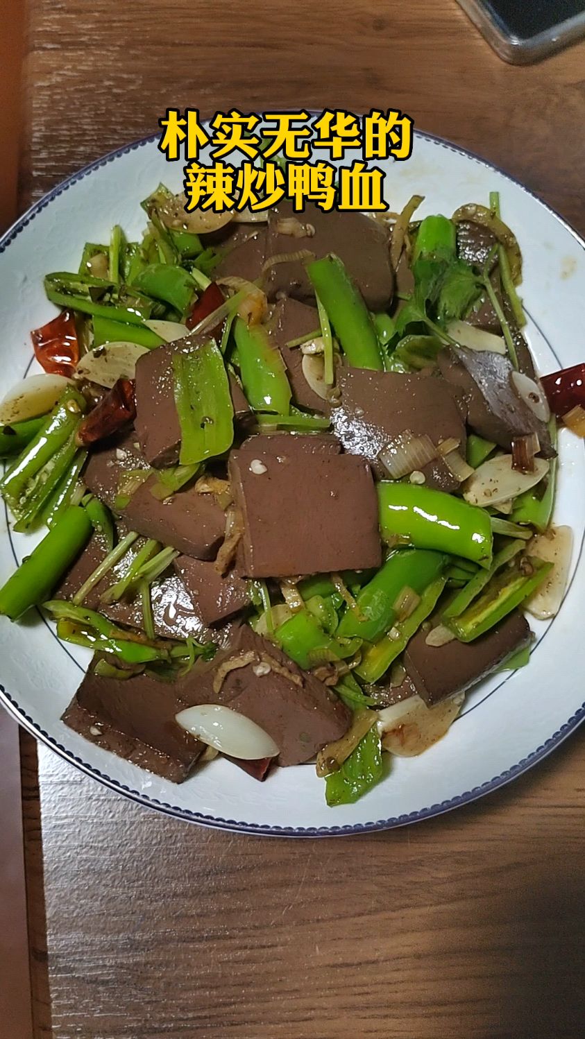 朴实无华的辣炒鸭血