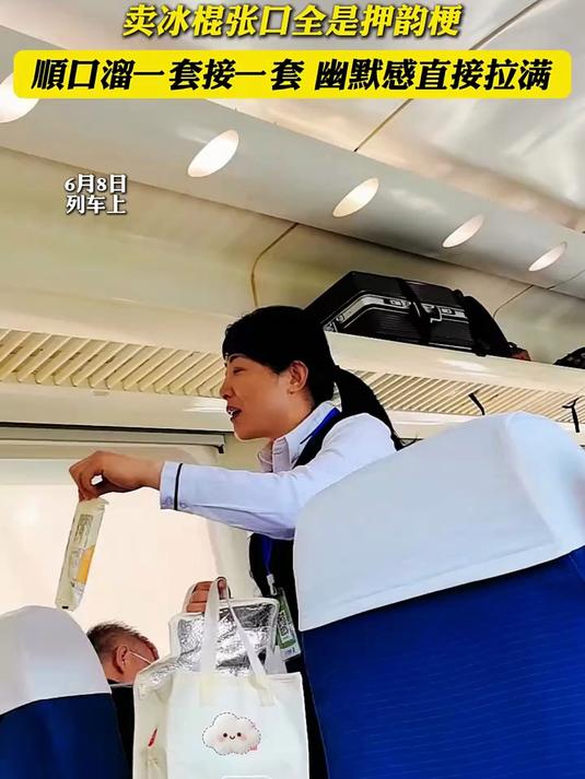 东北列车藏着民间“脱口秀高手”，卖冰棍张口全是押韵梗，顺口溜一套接一套 幽默感直接拉满