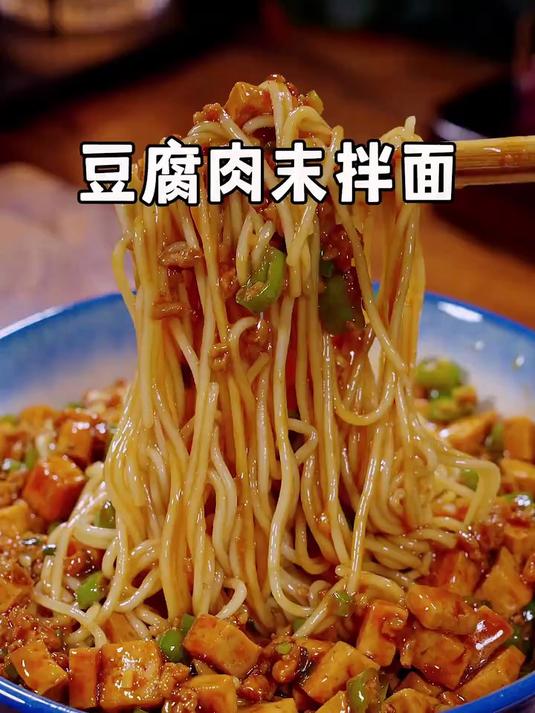 以后想吃面条了,你就像我这样做个豆腐肉末拌面,酱香浓郁