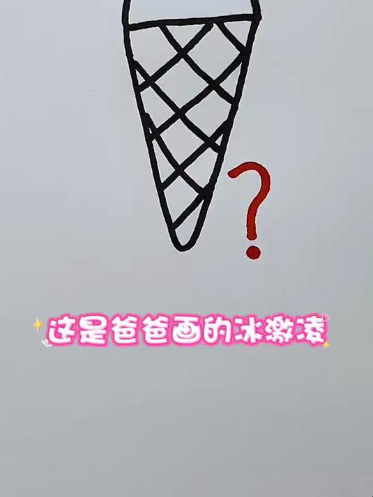 爸爸妈妈分别画的冰淇淋,谁画的更好看呢