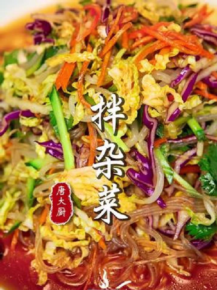 琳琅满目的各式小菜配上爽口的粉条,这道营养开胃的拌杂菜不