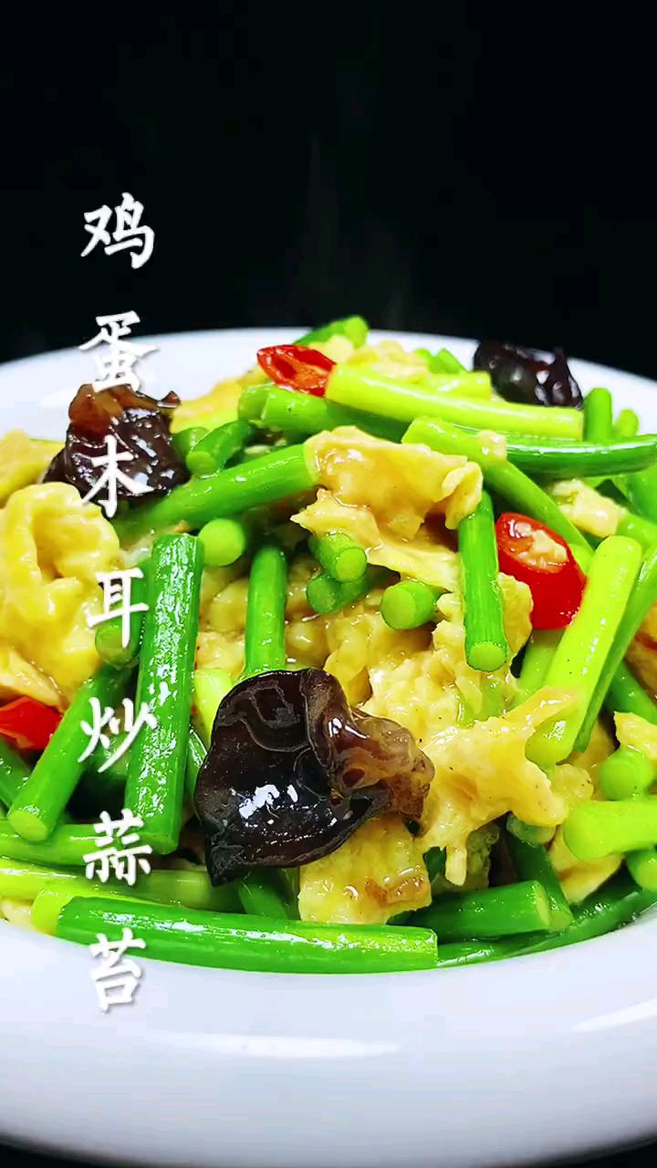 分享美食鸡蛋木耳炒蒜薹做法