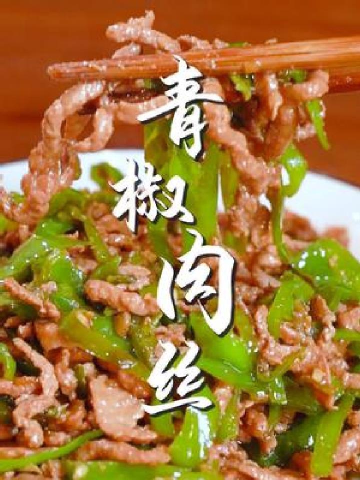 青椒肉丝到底先炒辣椒还是先炒肉?今天大厨教你正确做法