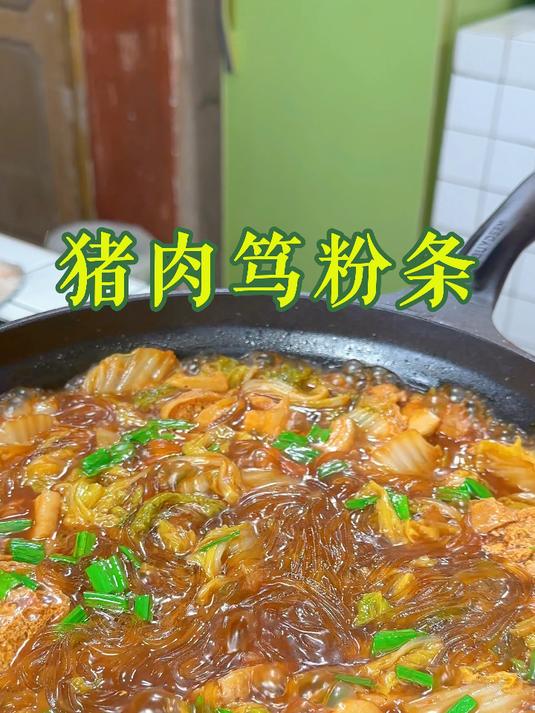 猪肉笃粉条