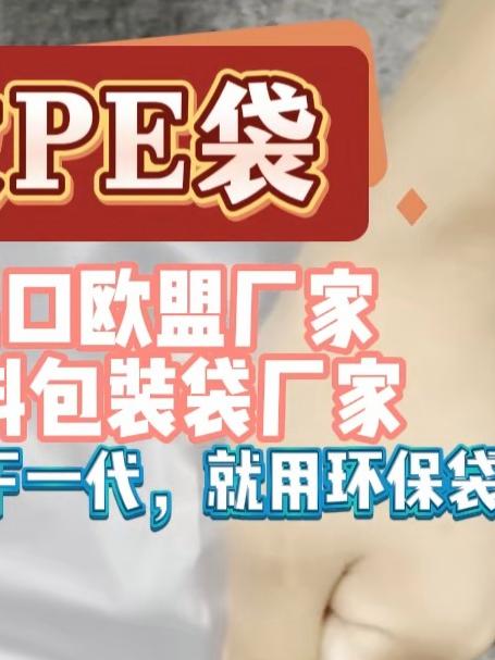15年专注为出口欧盟厂家定制可回收塑料包装袋厂家