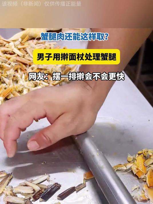 蟹肉还能这样取?男子用擀面杖处理蟹腿,摆一排擀会不会更快?