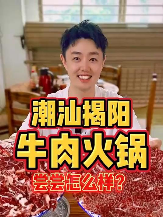 来潮汕肯定要吃牛肉火锅，尝尝揭阳的怎么样？