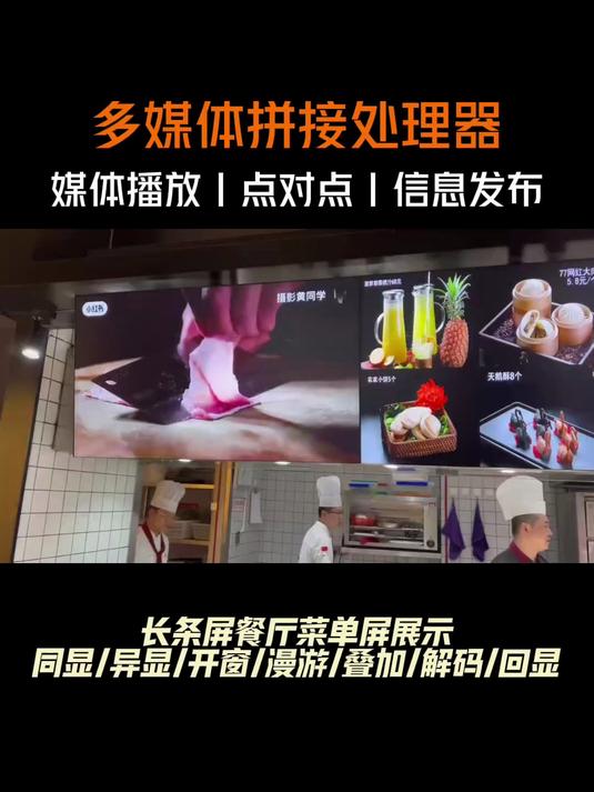 多媒体拼接处理器-长条屏餐厅菜单展示-融大视觉多媒体拼接处理器