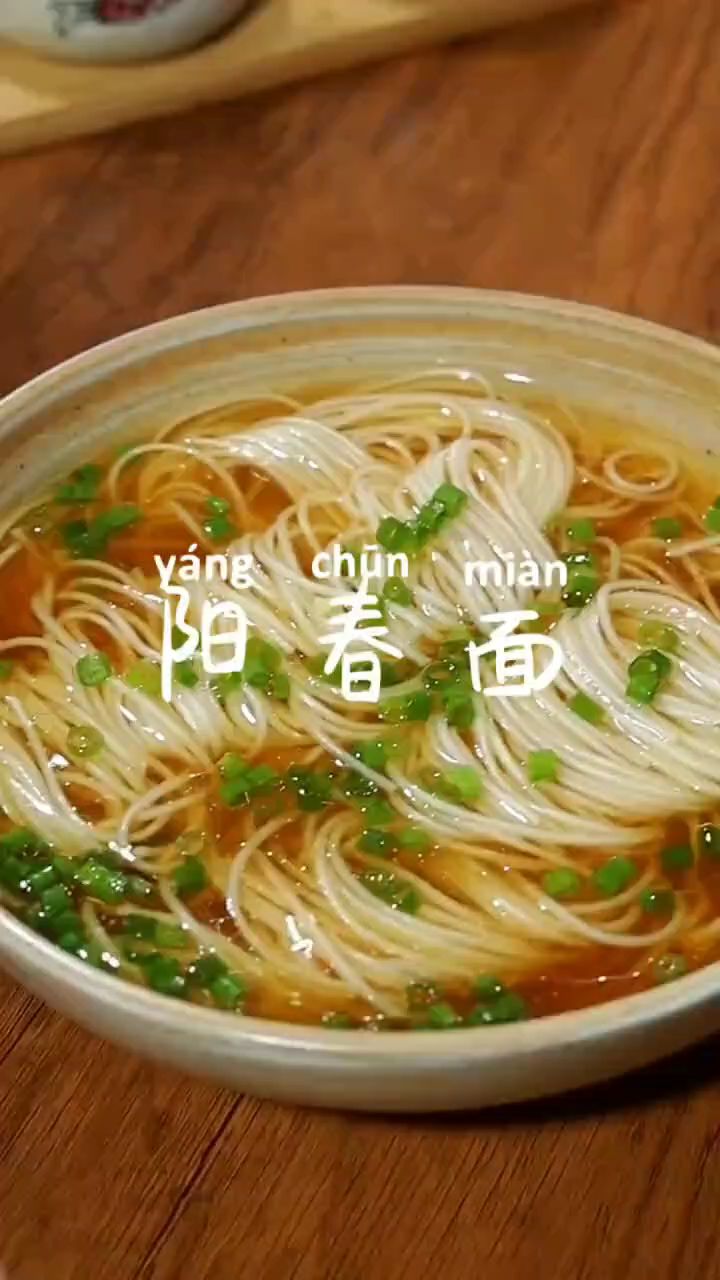 阳春面的做法