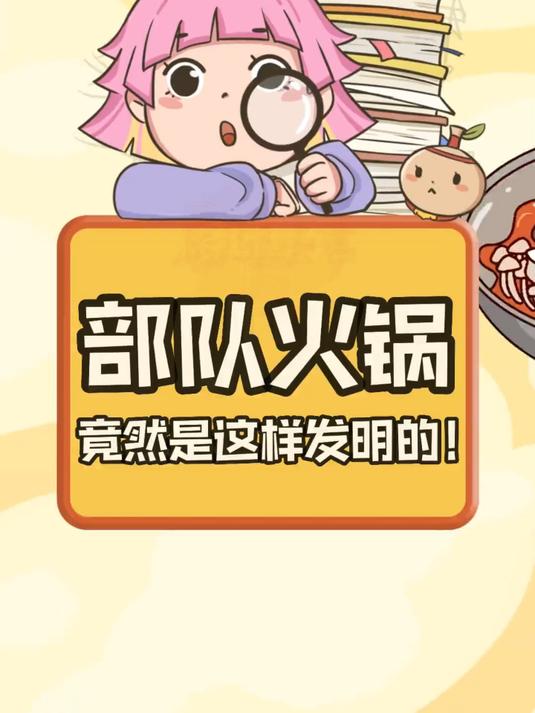 如此有名的部队火锅竟然是这样来的!