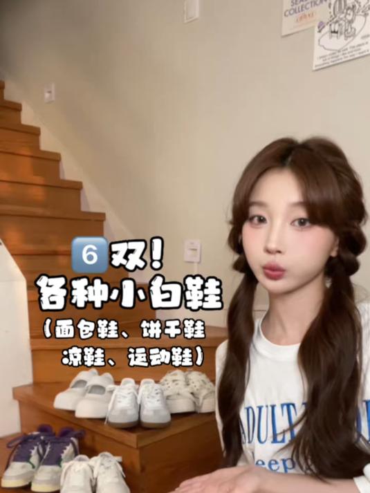 百搭好穿的小白鞋来啦，饼干鞋、面包鞋、运动鞋、凉鞋都有
