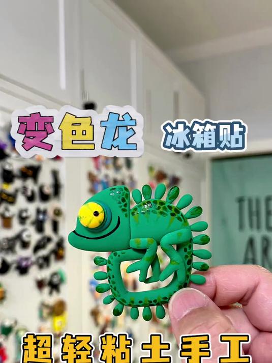 变色龙 手工|超轻粘土冰箱贴